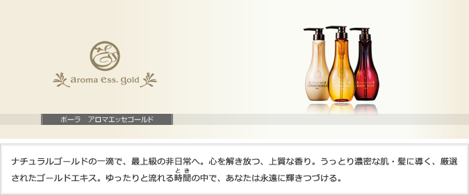 aroma ess gold／POLA／インバス商品／化粧品浴室アメニティ／ホテル