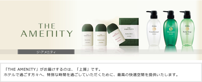 THE AMENITY アロマシリーズ／資生堂／インバス商品／化粧品浴室